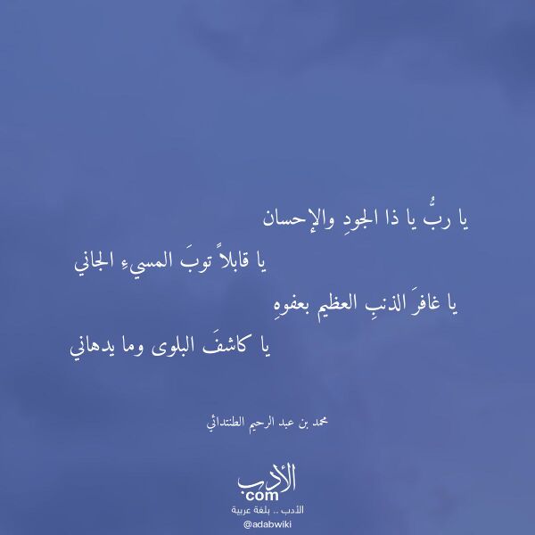 اقتباس من قصيدة يا رب يا ذا الجود والإحسان لـ محمد بن عبد الرحيم الطنتدائي