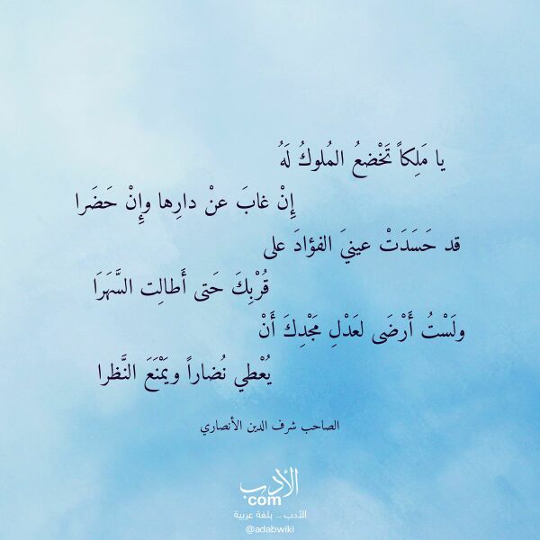 اقتباس من قصيدة يا ملكا تخضع الملوك له لـ الصاحب شرف الدين الأنصاري