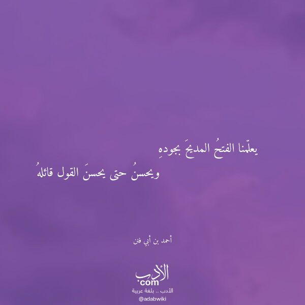 اقتباس من قصيدة يعلمنا الفتح المديح بجوده لـ أحمد بن أبي فنن