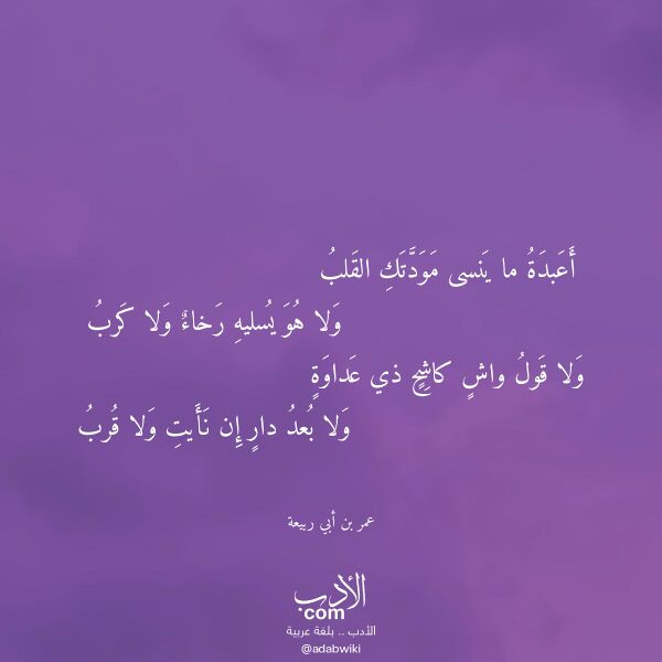 اقتباس من قصيدة أعبدة ما ينسى مودتك القلب لـ عمر بن أبي ربيعة