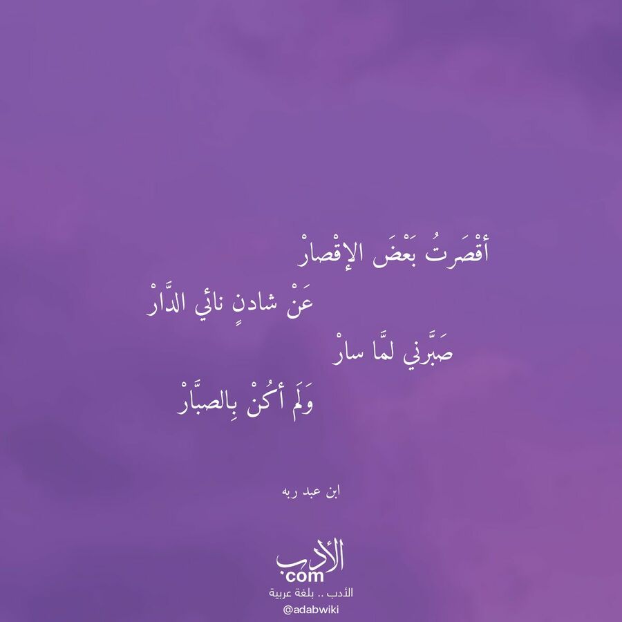 أقصرت بعض الإقصار - موسوعة الأدب العربي