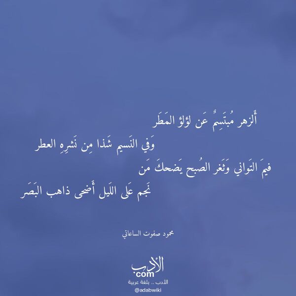 اقتباس من قصيدة ألزهر مبتسم عن لؤلؤ المطر لـ محمود صفوت الساعاتي
