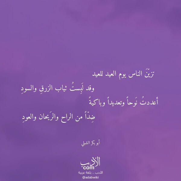 اقتباس من قصيدة تزين الناس يوم العيد للعيد لـ أبو بكر الشبلي