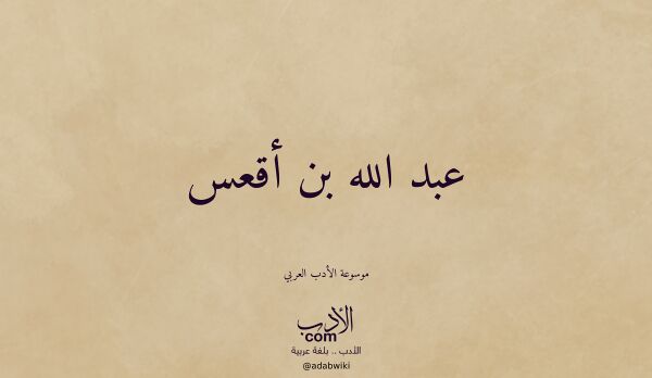 تعريف وتراجم لـ عبد الله بن أقعس