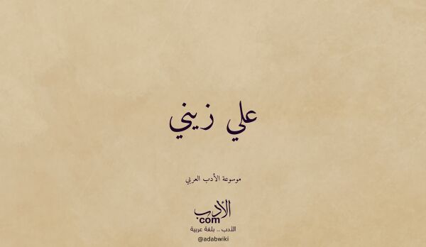 تعريف وتراجم لـ علي زيني