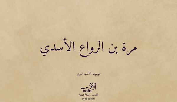 تعريف وتراجم لـ مرة بن الرواع الأسدي