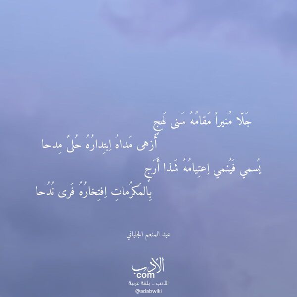اقتباس من قصيدة جلا منيرا مقامه سنى لهج لـ عبد المنعم الجلياني اقتباس من قصيدة جلا منيرا مقامه سنى لهج لـ عبد المنعم الجلياني