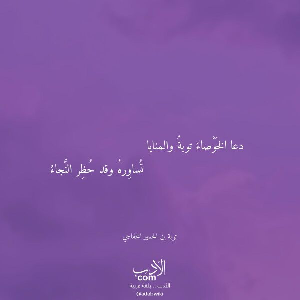 اقتباس من قصيدة دعا الخوصاء توبة والمنايا لـ توبة بن الحمير الخفاجي