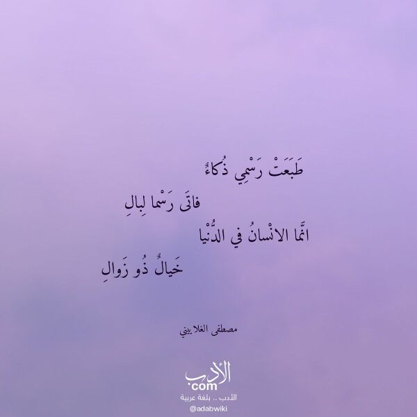 اقتباس من قصيدة طبعت رسمي ذكاء لـ مصطفى الغلاييني