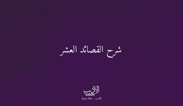 شرح القصائد العشر