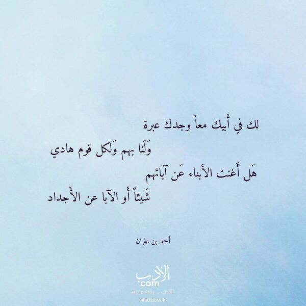 اقتباس من قصيدة لك في أبيك معا وجدك عبرة لـ أحمد بن علوان