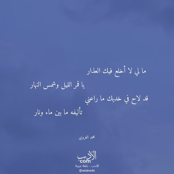 اقتباس من قصيدة ما لي لا أخلع فيك العذار لـ محمد الغروي