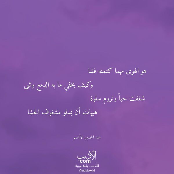 اقتباس من قصيدة هو الهوى مهما كتمته فشا لـ عبد الحسين الأعسم