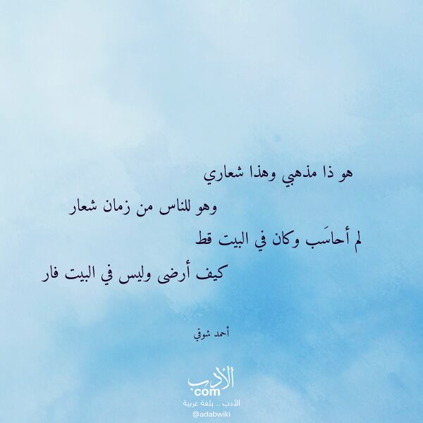 اقتباس من قصيدة هو ذا مذهبي وهذا شعاري لـ أحمد شوقي
