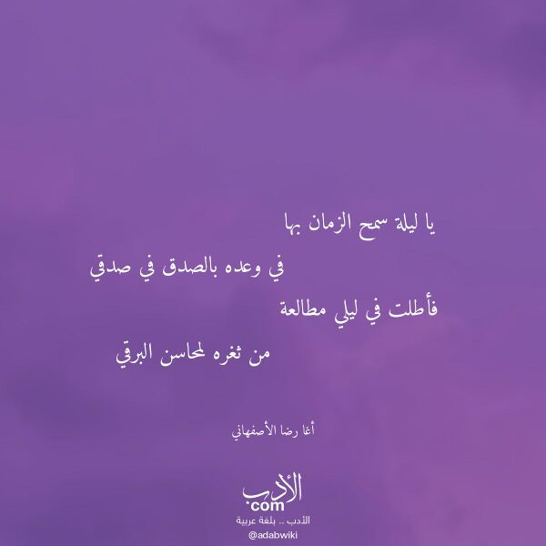 اقتباس من قصيدة يا ليلة سمح الزمان بها لـ أغا رضا الأصفهاني