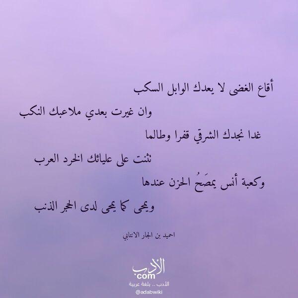 اقتباس من قصيدة أقاع الغضى لا يعدك الوابل السكب لـ احميد بن الجار الانتابي