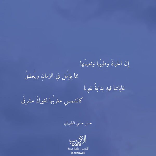 اقتباس من قصيدة إن الحياة وطيبها ونعيمها لـ حسن حسني الطويراني