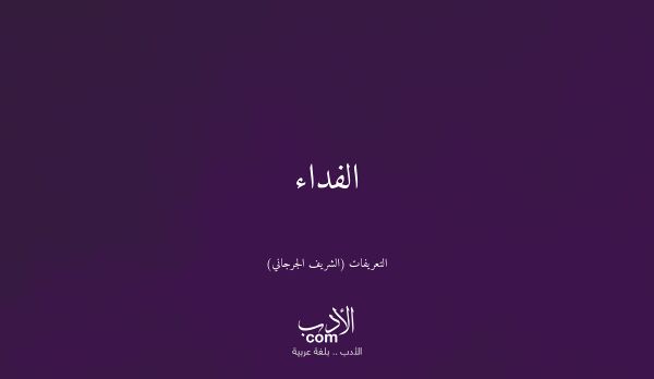 الفداء - التعريفات (الشريف الجرجاني)