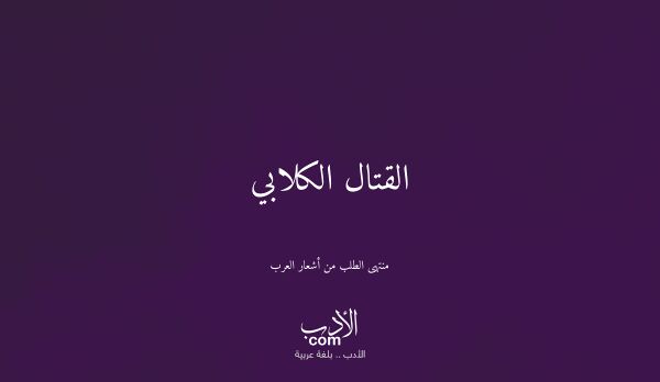القتال الكلابي - منتهى الطلب من أشعار العرب