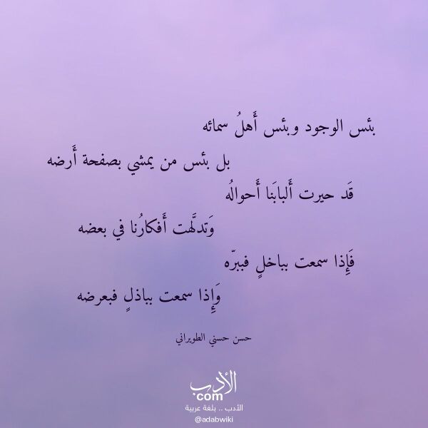 اقتباس من قصيدة بئس الوجود وبئس أهل سمائه لـ حسن حسني الطويراني