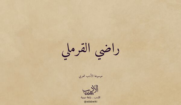 تعريف وتراجم لـ راضي القرملي