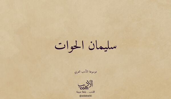 تعريف وتراجم لـ سليمان الحوات