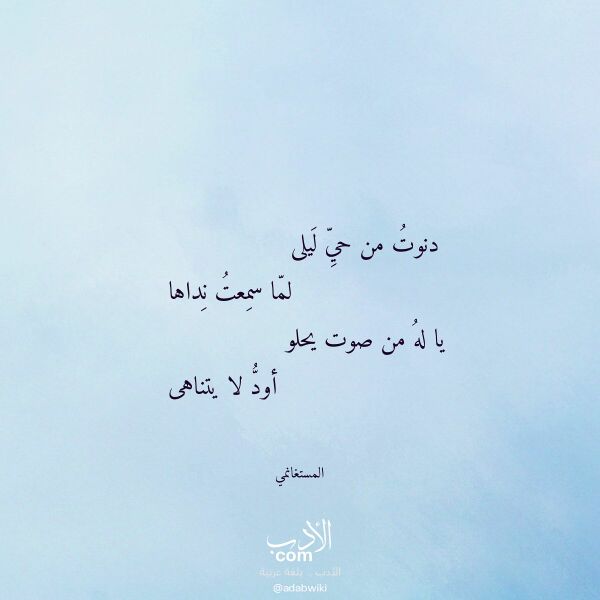 اقتباس من قصيدة دنوت من حي ليلى لـ المستغانمي