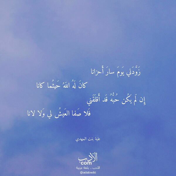 اقتباس من قصيدة زودني يوم سار أحزانا لـ علية بنت المهدي