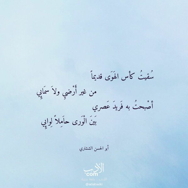 اقتباس من قصيدة سقيت كأس الهوى قديما لـ أبو الحسن الششتري