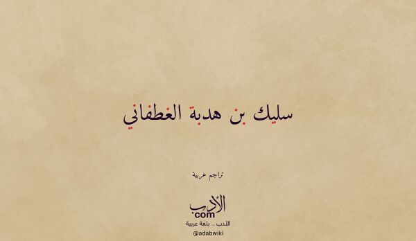 تعريف وتراجم لـ سليك بن هدبة الغطفاني