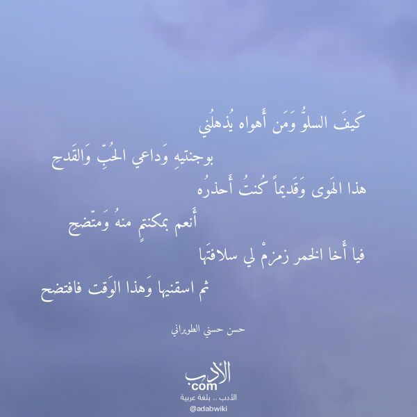 اقتباس من قصيدة كيف السلو ومن أهواه يذهلني لـ حسن حسني الطويراني