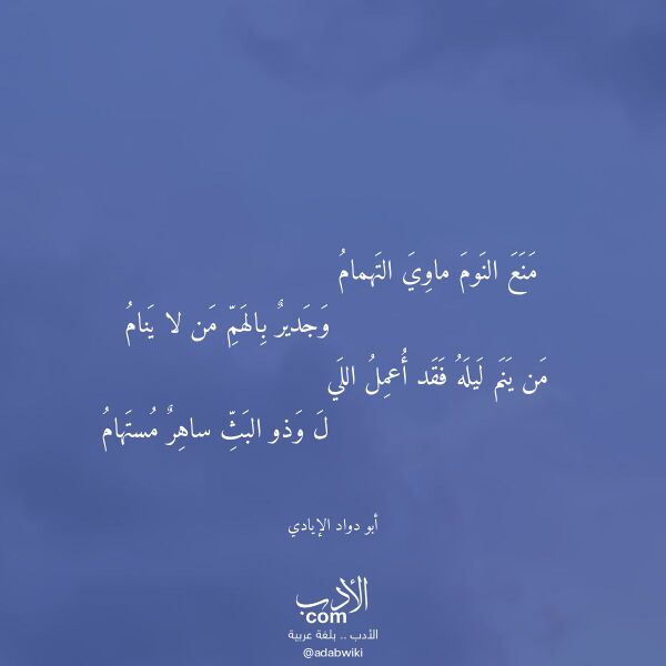 اقتباس من قصيدة منع النوم ماوي التهمام لـ أبو دواد الإيادي