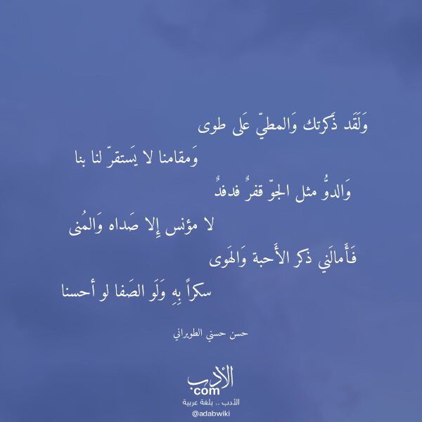 اقتباس من قصيدة ولقد ذكرتك والمطي على طوى لـ حسن حسني الطويراني