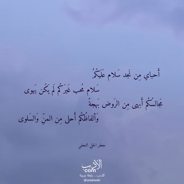 اقتباس من قصيدة أحباي من نجد سلام عليكم لـ جعفر الحلي النجفي