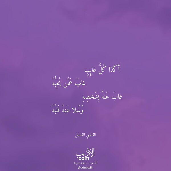 اقتباس من قصيدة أكذا كل غائب لـ القاضي الفاضل