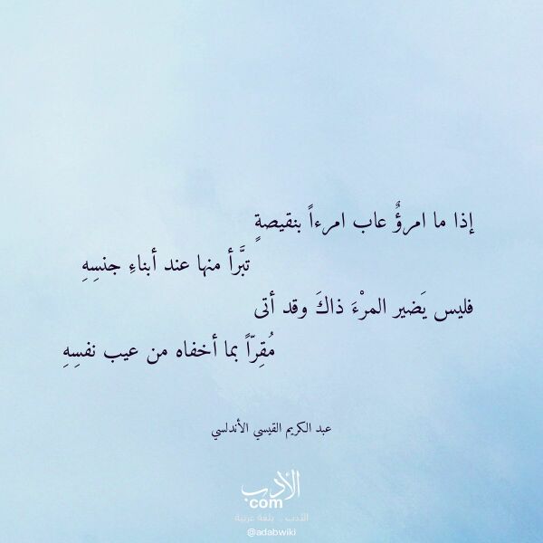 اقتباس من قصيدة إذا ما امرؤ عاب امرءا بنقيصة لـ عبد الكريم القيسي الأندلسي