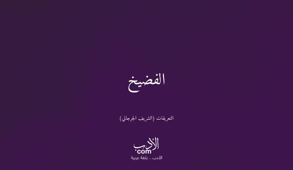 الفضيخ - التعريفات (الشريف الجرجاني)