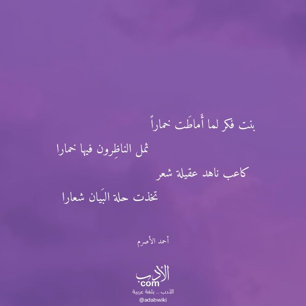 اقتباس من قصيدة بنت فكر لما أماطت خمارا لـ أحمد الأصرم