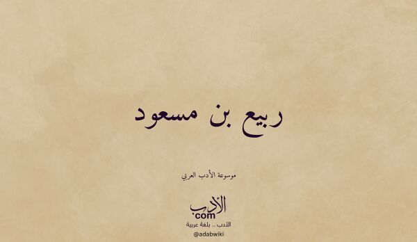 تعريف وتراجم لـ ربيع بن مسعود