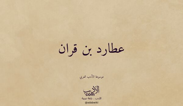 تعريف وتراجم لـ عطارد بن قران