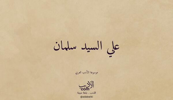 تعريف وتراجم لـ علي السيد سلمان