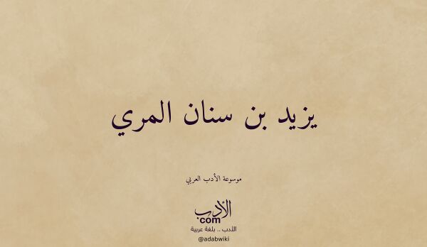 تعريف وتراجم لـ يزيد بن سنان المري