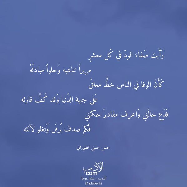 اقتباس من قصيدة رأيت صفاء الود في كل معشر لـ حسن حسني الطويراني