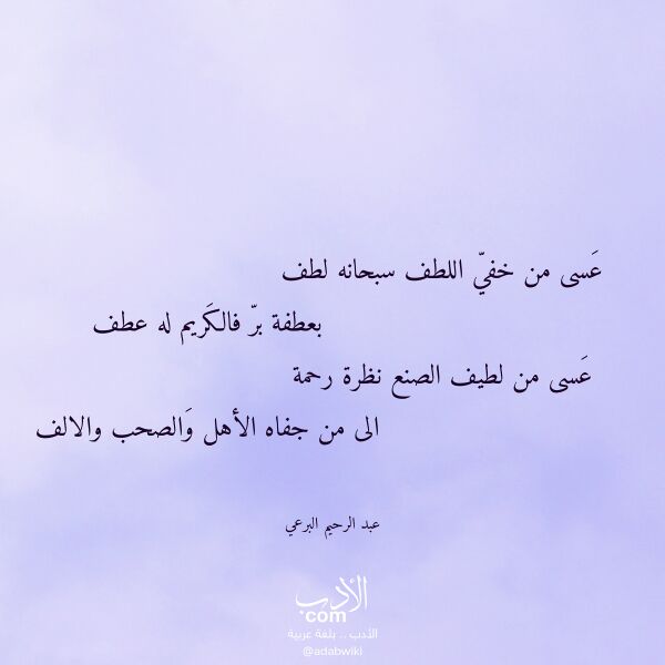 اقتباس من قصيدة عسى من خفي اللطف سبحانه لطف لـ عبد الرحيم البرعي