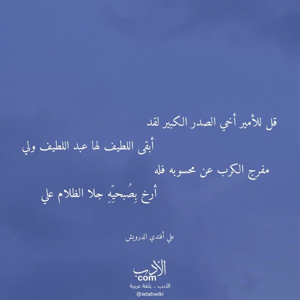 اقتباس من قصيدة قل للأمير أخي الصدر الكبير لقد لـ علي أفندي الدرويش