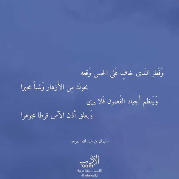 اقتباس من قصيدة وقطر الندى خاف على الحس وقعه لـ سليمان بن عبد الله الموحد