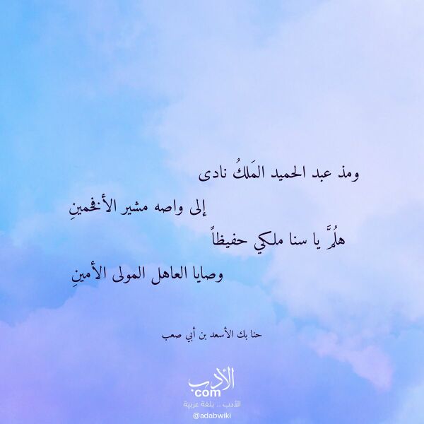 اقتباس من قصيدة ومذ عبد الحميد الملك نادى لـ حنا بك الأسعد بن أبي صعب