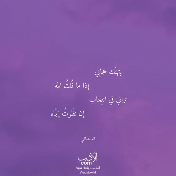 اقتباس من قصيدة يتهتك حجابي لـ المستغانمي