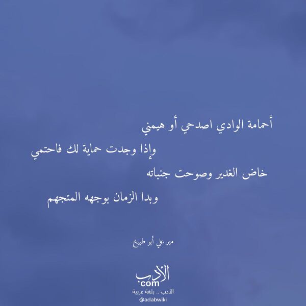 اقتباس من قصيدة أحمامة الوادي اصدحي أو هيمني لـ مير علي أبو طبيخ