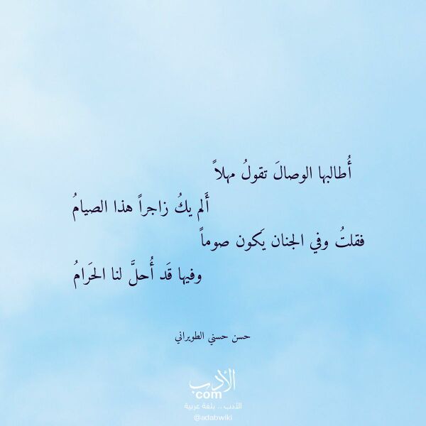 اقتباس من قصيدة أطالبها الوصال تقول مهلا لـ حسن حسني الطويراني